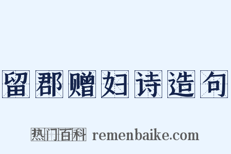留郡赠妇诗造句是什么意思的图片